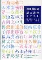 慢性期医療認定講座テキスト 慢性期の医療と看護のポイント解説