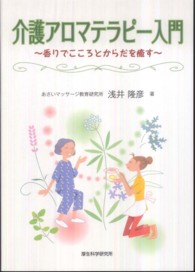 介護アロマテラピー入門 香りでこころとからだを癒す