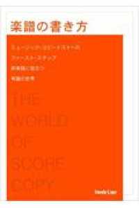 楽譜の書き方 ミュージック・コピーイストへのファースト・ステップ : 即実践に役立つ写譜の世界