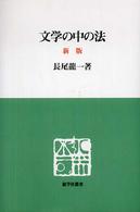 文学の中の法 慈学社叢書