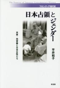 日本占領とジェンダー 米軍・売買春と日本女性たち フロンティア現代史