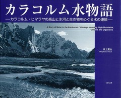 ｶﾗｺﾙﾑ水物語 : ｶﾗｺﾙﾑ･ﾋﾏﾗﾔの高山と氷河と生き物をめぐる水の連鎖