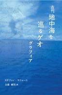 古代地中海を巡るゲオグラフィア