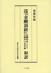 梵蔵対照『金剛頂経』金剛界品金剛界大曼荼羅「三巻本相当」和訳 蓮花寺仏教研究所研究叢書