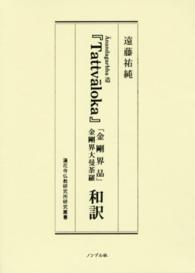 Ānandagarbha造『Tattvāloka』「金剛界品」金剛界大曼荼羅和訳 蓮花寺仏教研究所研究叢書