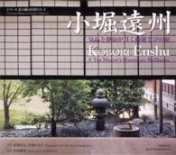 小堀遠州 気品と静寂が貫く綺麗さびの庭  Kobori Enshu  A tea master's harmonic brilliance シリーズ京の庭の巨匠たち = The great masters of gardens of Kyoto ; 3