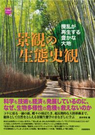 景観の生態史観 攪乱が再生する豊かな大地 WAKUWAKUときめきサイエンスシリーズ