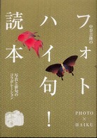 中谷吉隆のﾌｫﾄﾊｲ句!読本 : 写真と俳句のｺﾗﾎﾞﾚｰｼｮﾝ