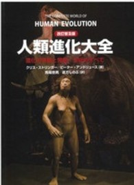 人類進化大全 ビジュアル版  進化の実像と発掘・分析のすべて