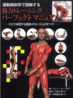運動解剖学で図解する筋力トレーニングパーフェクトマニュアル CGで再現する筋肉メカニズムのすべて
