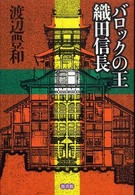 バロックの王織田信長