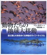動物たちの地球大移動 空と海と大地をめぐる神秘のライフ・サイクル