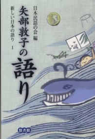 矢部敦子の語り 新しい日本の語り ; 1