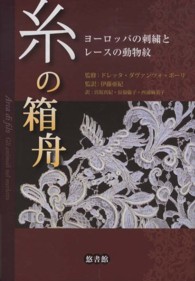 糸の箱舟 ヨーロッパの刺繍とレースの動物紋