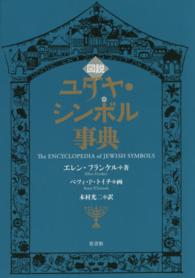図説ユダヤ・シンボル事典