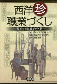 西洋「珍」職業づくし 数奇な稼業の物語