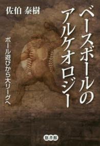ベースボールのアルケオロジー ボール遊びから大リーグへ