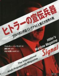 ヒトラーの宣伝兵器 プロパガンダ誌《シグナル》と第2次世界大戦