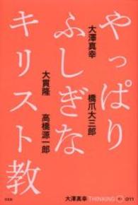 やっぱりふしぎなキリスト教 大澤真幸THINKING 「O」  011
