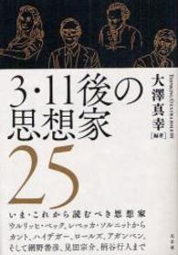 3・11後の思想家25