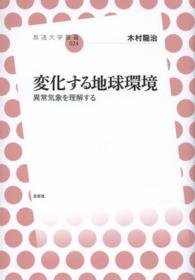 変化する地球環境 異常気象を理解する 放送大学叢書