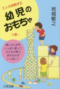 大人も感動する幼児のおもちゃ 3歳〜  頭とからだをいっぱい使って子どもが育つおもちゃがいっぱい!