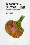 保育のためのヴィゴツキー理論 新しいアプローチの試み