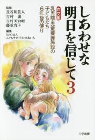 作文集乳児院・児童養護施設の子どもたち6年後の便り