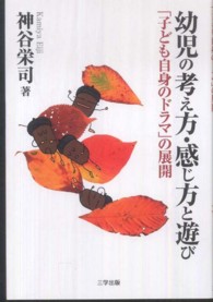 幼児の考え方・感じ方と遊び 「子ども自身のドラマ」の展開