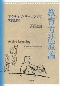 教育方法原論 アクティブ・ラーニングの実践研究
