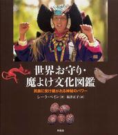 世界お守り・魔よけ文化図鑑 民族に受け継がれる神秘のパワー