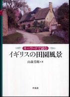 イギリスの田園風景 キーワードで読む