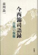 今西錦司語録 自然の復権