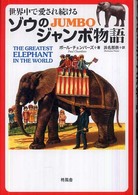 世界中で愛され続けるゾウのジャンボ物語