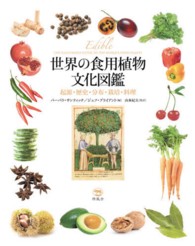 世界の食用植物文化図鑑 起源・歴史・分布・栽培・料理