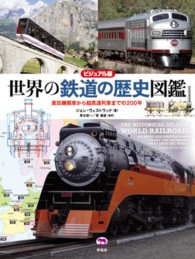 世界の鉄道の歴史図鑑 蒸気機関車から超高速列車までの200年