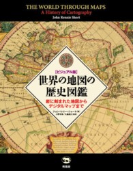 世界の地図の歴史図鑑 ビジュアル版  岩に刻まれた地図からデジタルマップまで