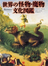 世界の怪物・魔物文化図鑑