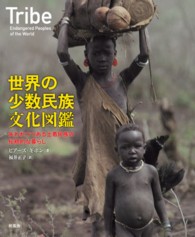 世界の少数民族文化図鑑 失われつつある土着民族の伝統的な暮らし