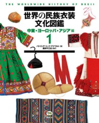 世界の民族衣装文化図鑑 1