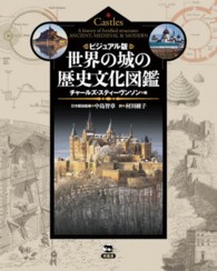 世界の城の歴史文化図鑑 ビジュアル版