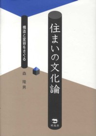 住まいの文化論 構造と変容をさぐる