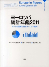 ヨーロッパ統計年鑑 2011 データと図表で見るヨーロッパ案内