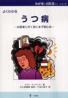 よくわかるうつ病 お医者に行く前にまず読む本 わが家のお医者さん