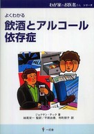 飲酒とアルコール依存症 わが家のお医者さん ; 11