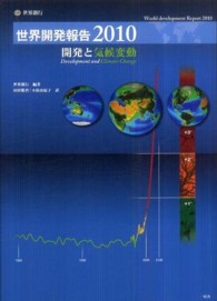 開発と気候変動 世界開発報告 / 世界銀行, [国際復興開発銀行共編] ; [世界銀行東京事務所訳]