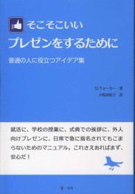 そこそこいいプレゼンをするために 普通の人に役立つアイデア集
