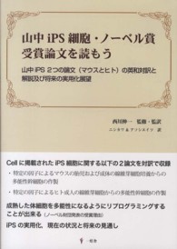 山中iPS細胞・ノーベル賞受賞論文を読もう 山中iPS2つの論文 (マウスとヒト) の英和対訳と解説及び将来の実用化展望