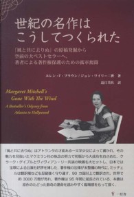 世紀の名作はこうしてつくられた 「風と共に去りぬ」の原稿発掘から空前の大ベストセラーへ、著者による著作権保護のための孤軍奮闘