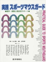実践スポーツマウスガード 製作・調整と競技別サポート